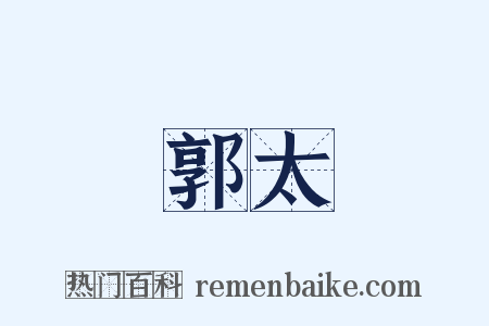 郭太是什么意思的图片